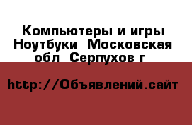 Компьютеры и игры Ноутбуки. Московская обл.,Серпухов г.